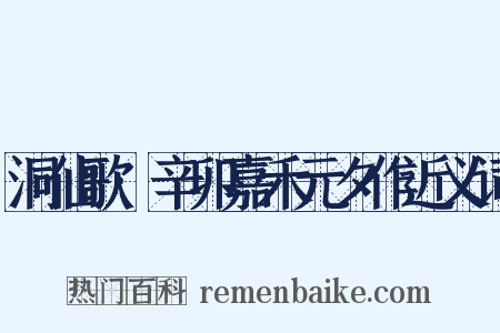 洞仙歌·辛卯嘉禾元夕作近义词是什么意思的图片